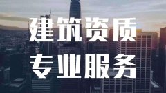 建筑企业资质代办哪些不能忽略的问题 