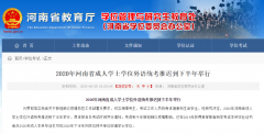 2020年河南省成人学士学位外语统考推迟到下半年