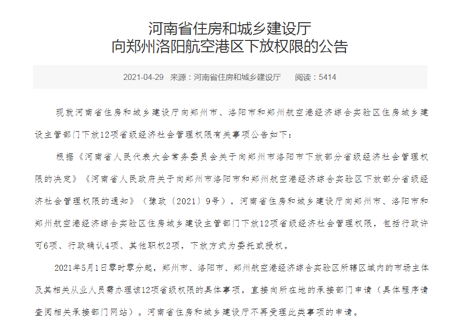 河南省住建厅：向郑州洛阳等地下放12项省级管理