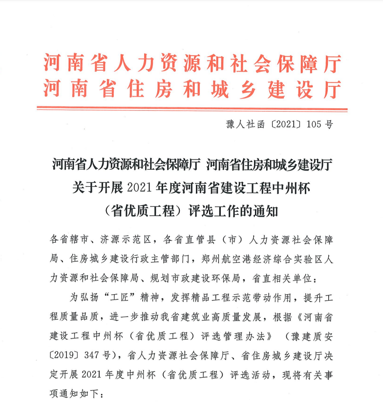 2021年度河南省建设工程中州杯（省优质工程）评