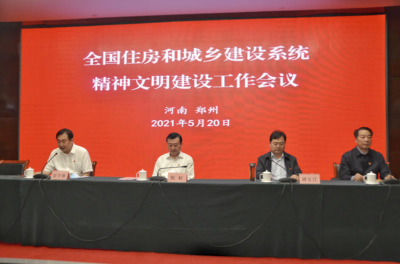 全国住房和城乡建设系统精神文明建设工作会议在郑州召开